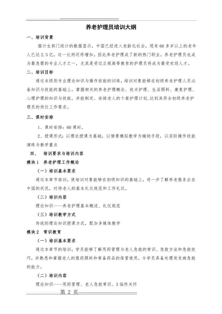 初级养老护理员培训计划和大纲(4页).doc_第2页