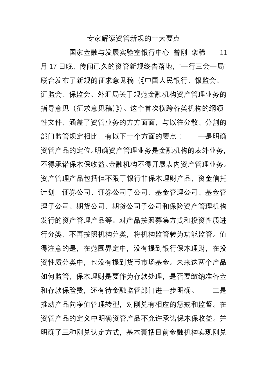 专家解读资管新规的十大要点.docx_第1页