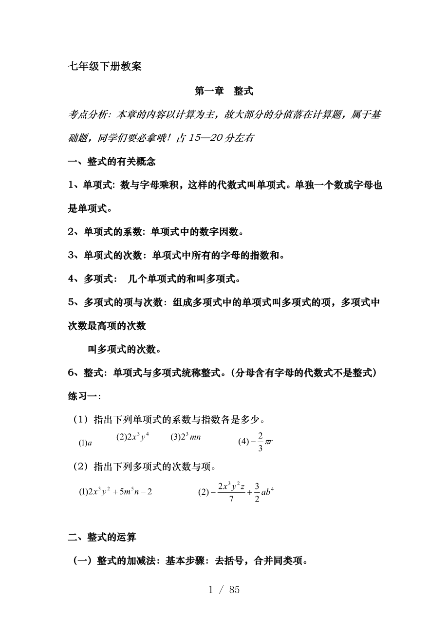 北师大版七年级数学下册全册知识点及典型例题配套练习.docx_第1页