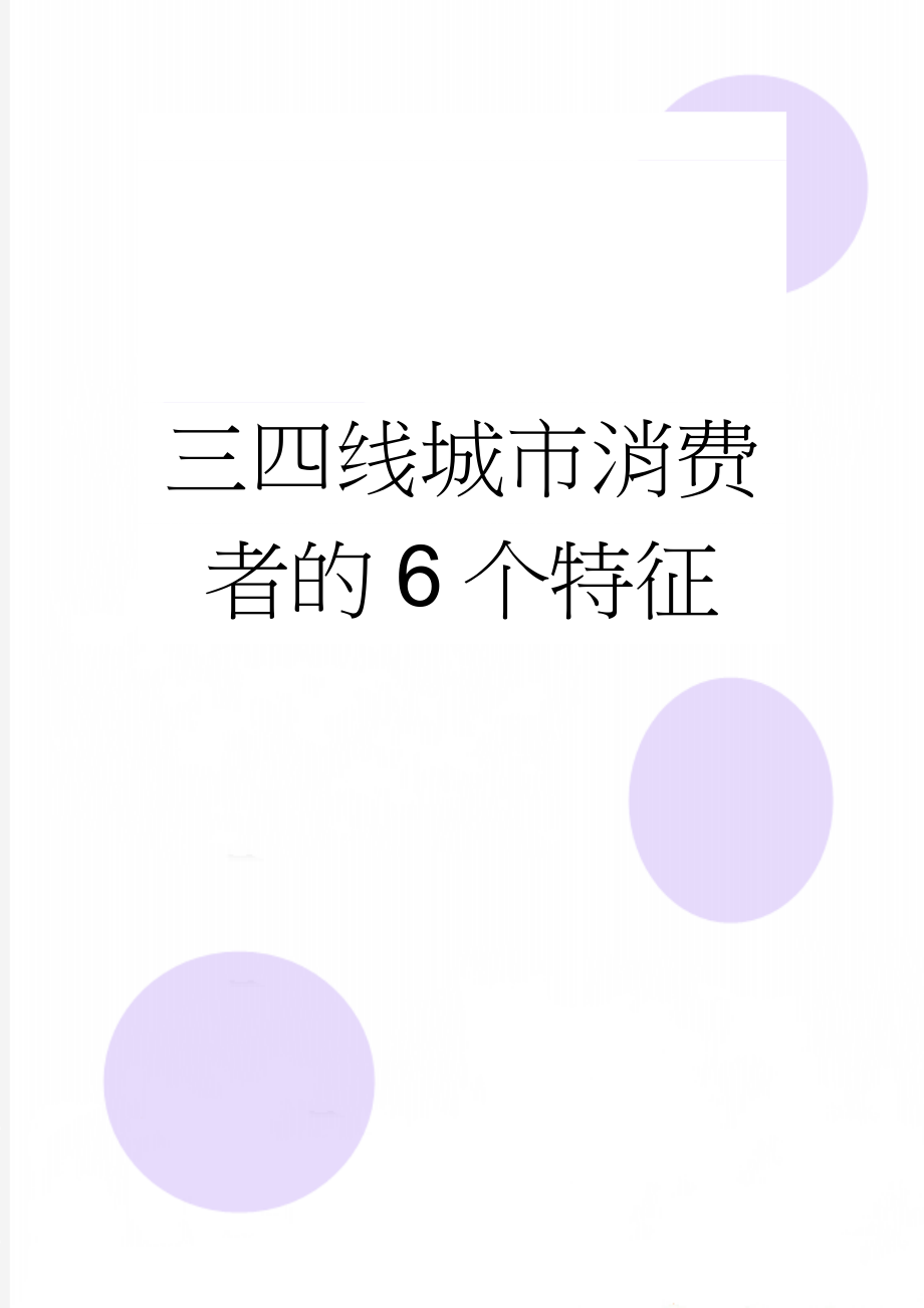 三四线城市消费者的6个特征(3页).doc_第1页