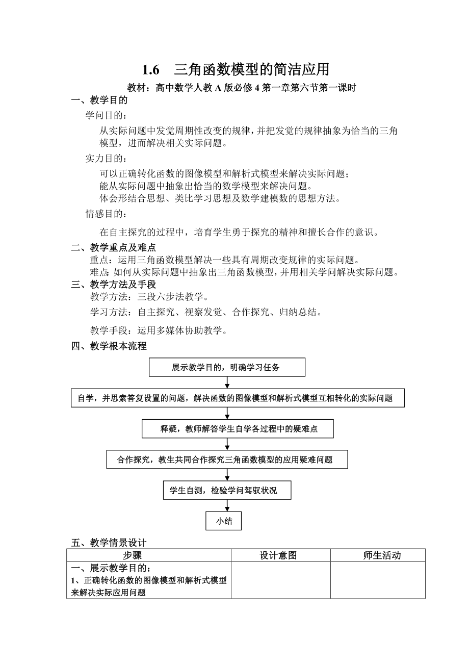 高中数学人教A版必修4三角函数模型的简单应用教案.docx_第1页