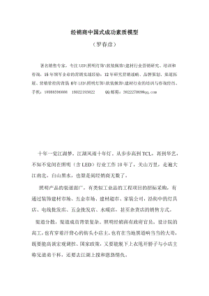 经销商中国式成功素质模型.doc