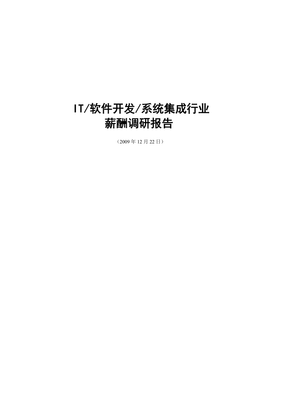 薪酬调查报告(改)12.22.doc_第1页