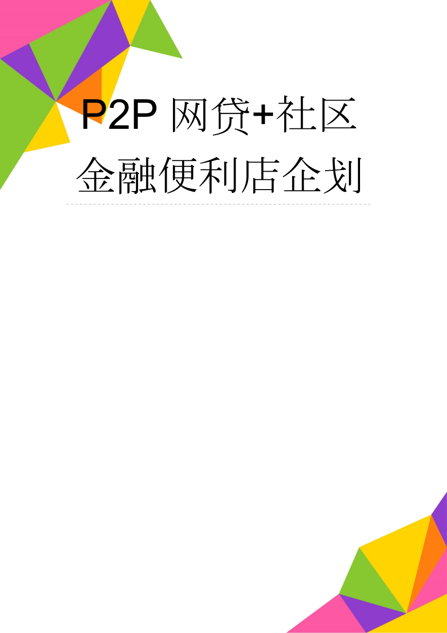 P2P网贷+社区金融便利店企划(7页).doc_第1页