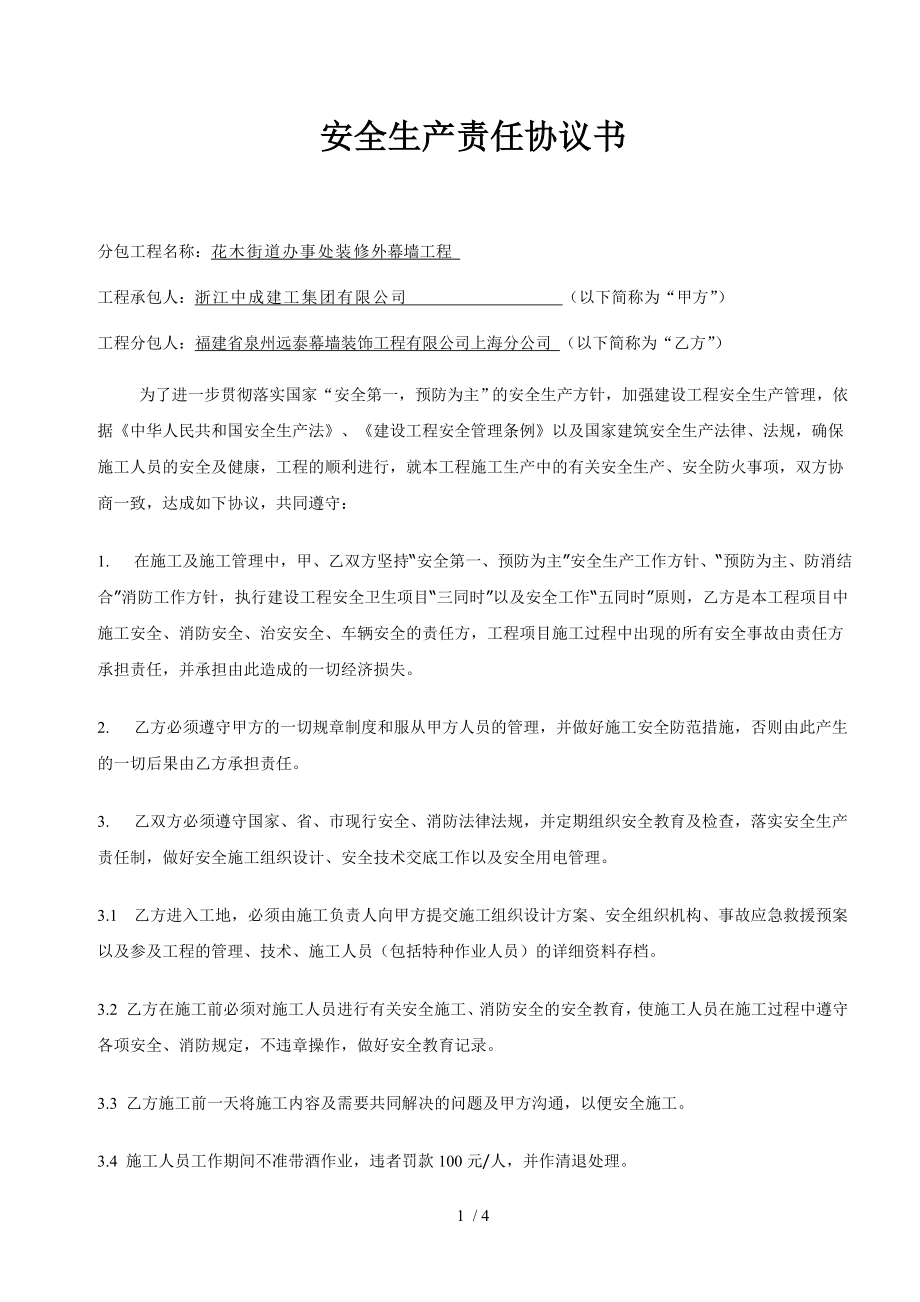 安全生产责任协议书附件一外幕墙分包.doc_第1页