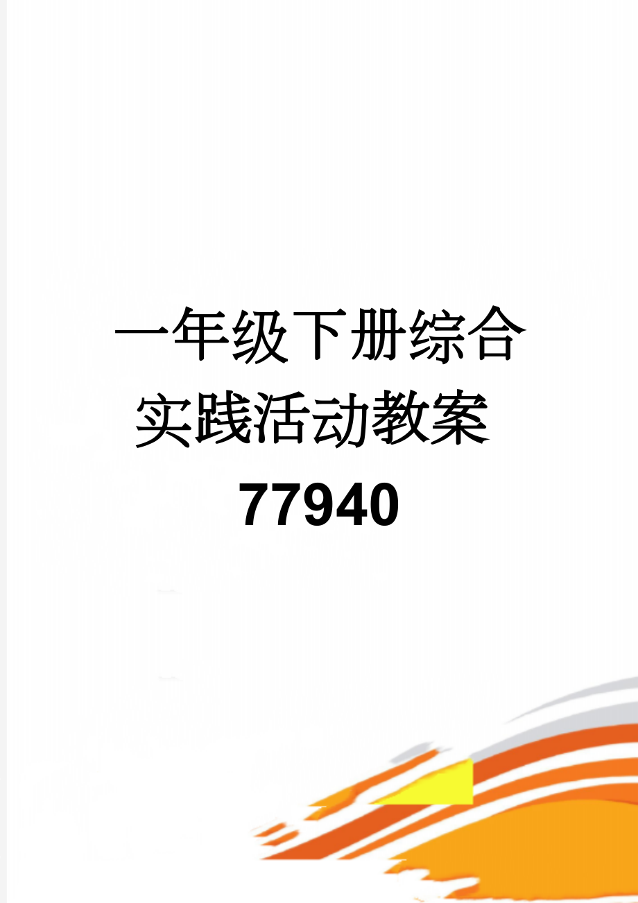 一年级下册综合实践活动教案77940(17页).doc_第1页