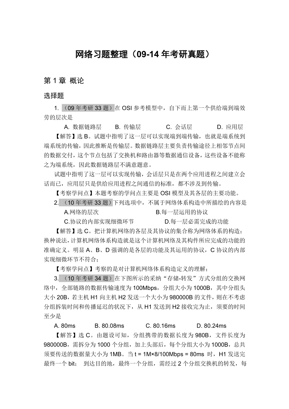 计算机全国统考计算机网络考研真题和复习资料.docx_第1页