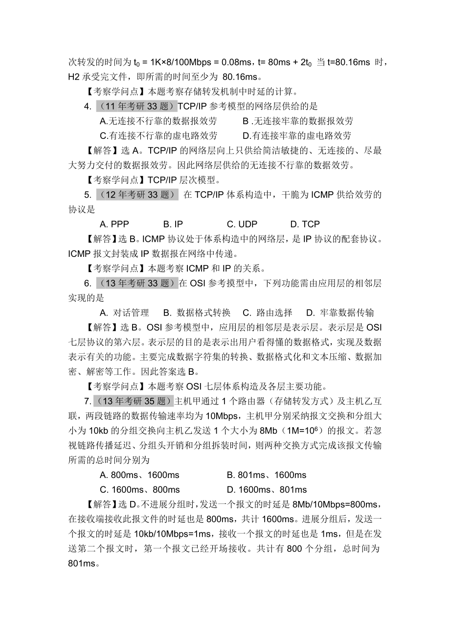 计算机全国统考计算机网络考研真题和复习资料.docx_第2页