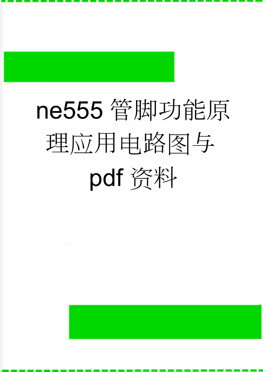 ne555管脚功能原理应用电路图与pdf资料(6页).doc_第1页