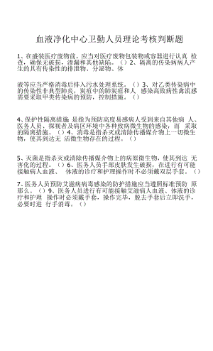 血液净化中心卫勤人员理论考核（1）.docx