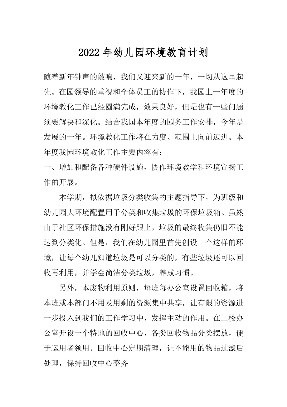 2022年幼儿园环境教育计划.docx_第1页