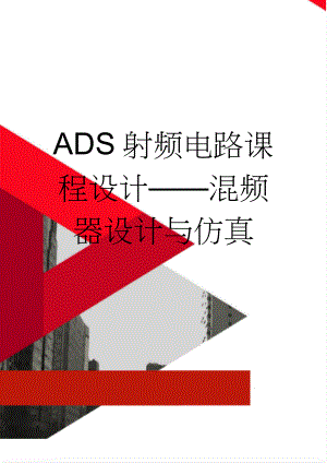 ADS射频电路课程设计——混频器设计与仿真(22页).doc