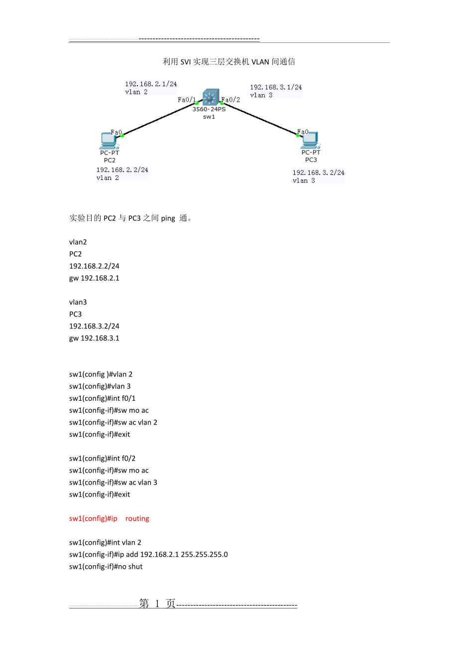 利用SVI实现三层交换机VLAN间通信(2页).doc_第1页