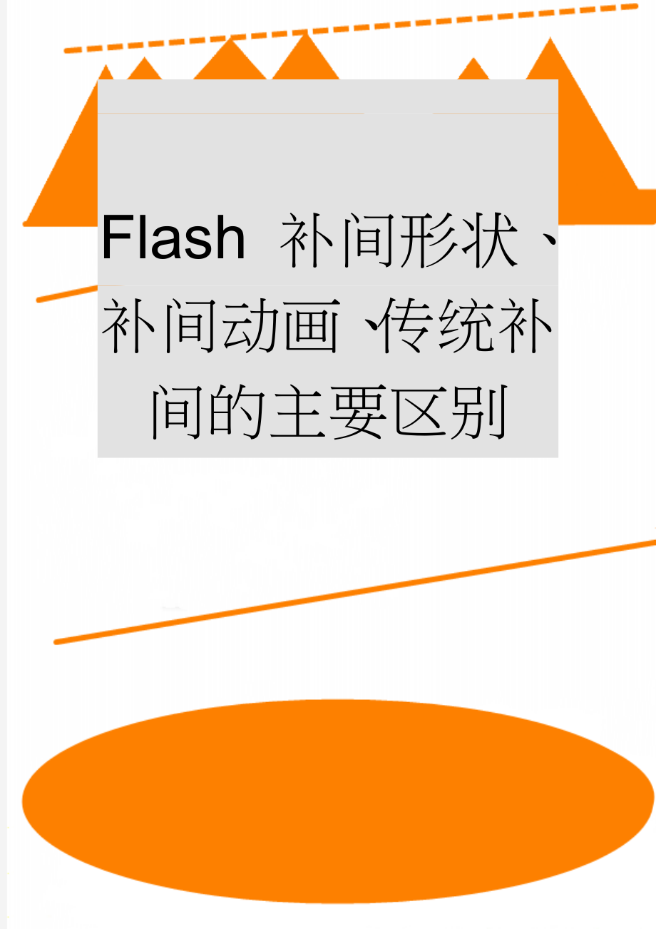 Flash 补间形状、补间动画、传统补间的主要区别(6页).doc_第1页