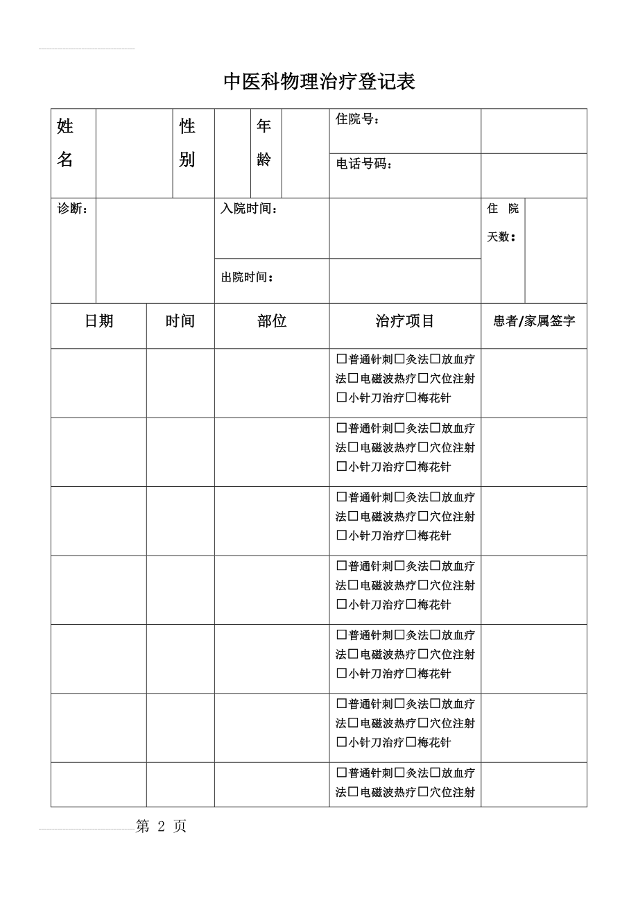 中医科物理治疗登记表(3页).doc_第2页