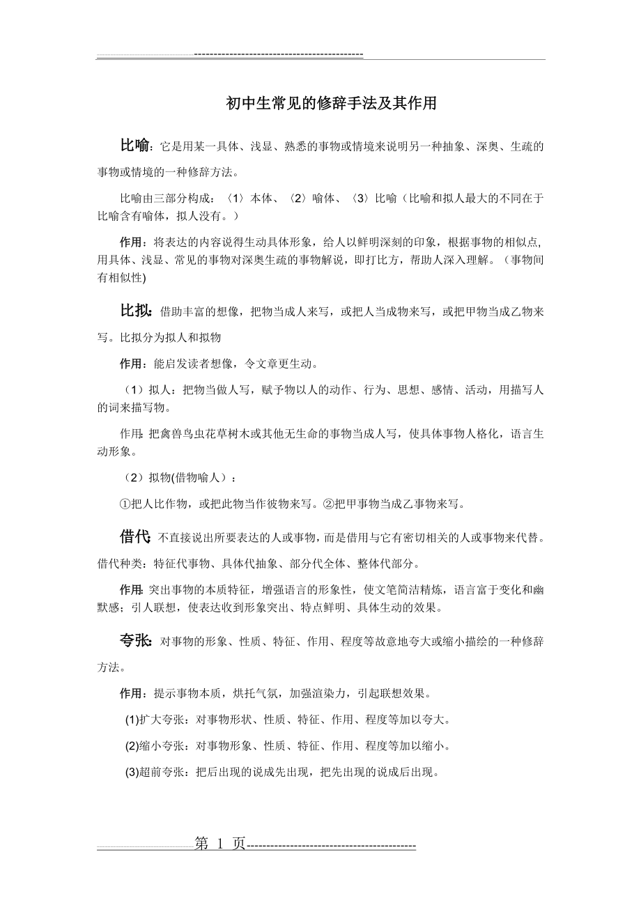 初中生常见的修辞手法及其作用(3页).doc_第1页