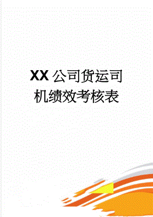 XX公司货运司机绩效考核表(3页).doc