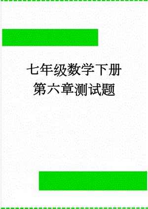 七年级数学下册第六章测试题(4页).doc