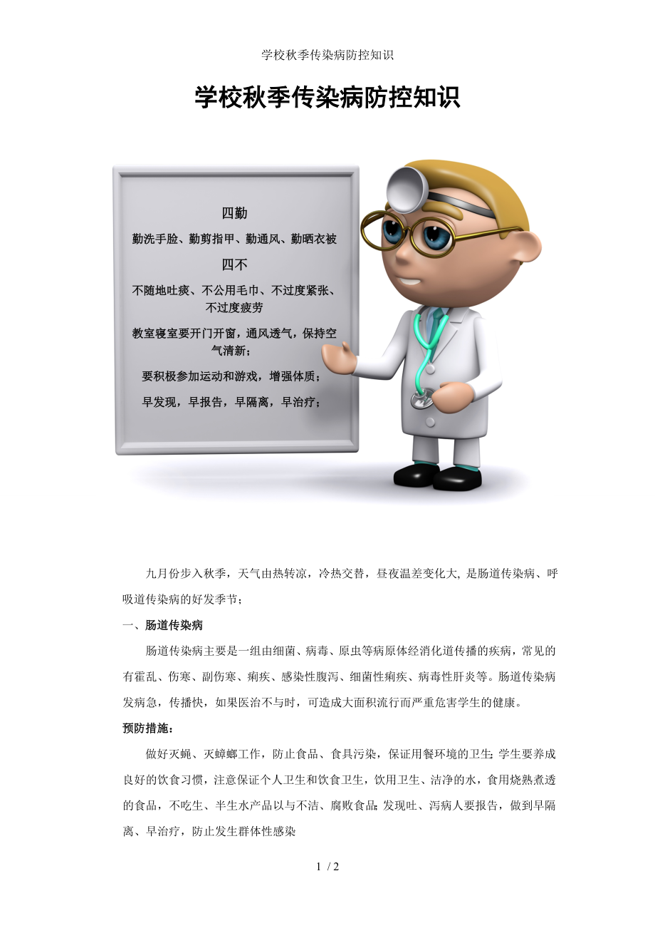 学校秋季传染病防控知识.docx_第1页