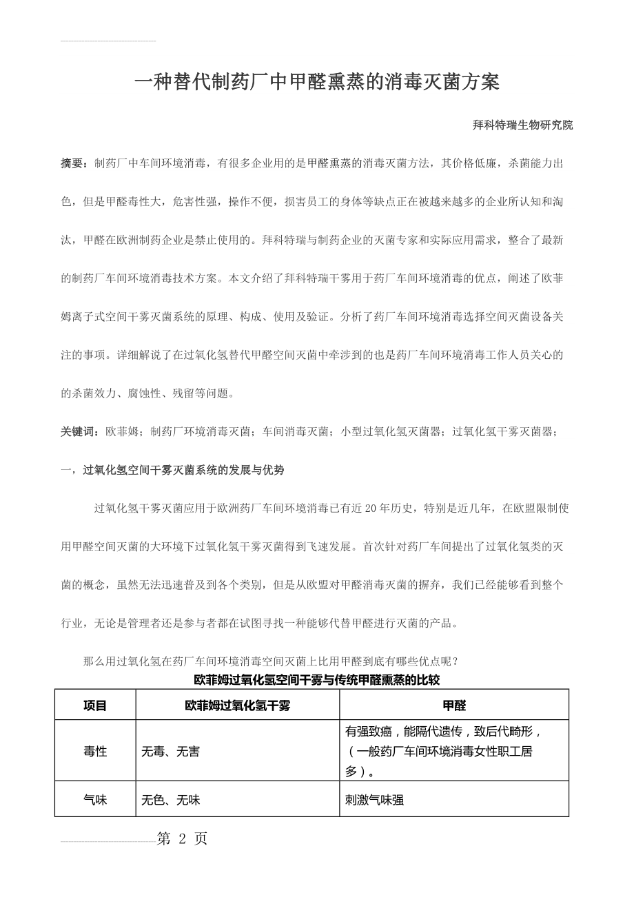 一种替代制药厂中甲醛熏蒸的消毒灭菌方案(7页).doc_第2页