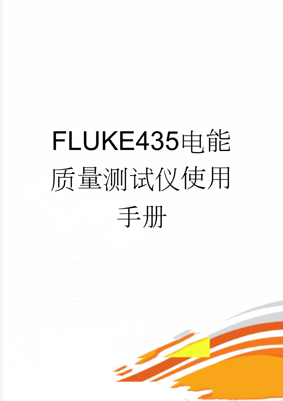 FLUKE435电能质量测试仪使用手册(9页).doc_第1页