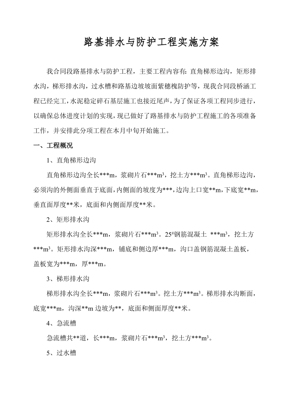 路基排水与防护工程施工方案.doc_第1页