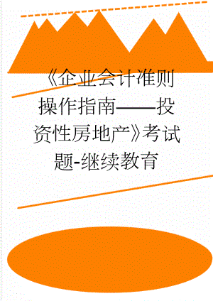 《企业会计准则操作指南——投资性房地产》考试题-继续教育(7页).doc