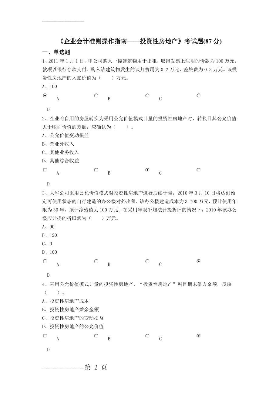 《企业会计准则操作指南——投资性房地产》考试题-继续教育(7页).doc_第2页