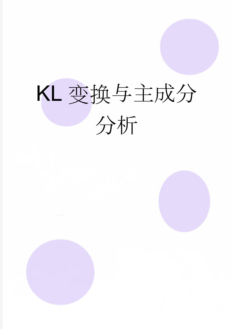 KL变换与主成分分析(6页).doc_第1页