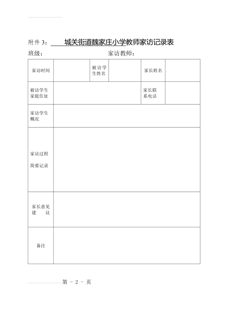 万名教师访万家家访记录表(3页).doc_第2页