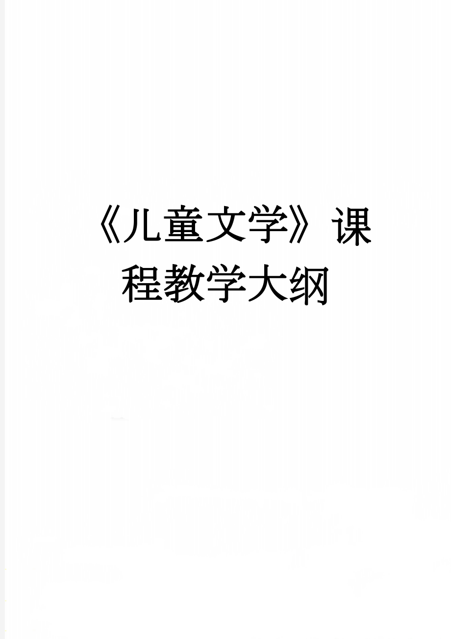 《儿童文学》课程教学大纲(15页).doc_第1页