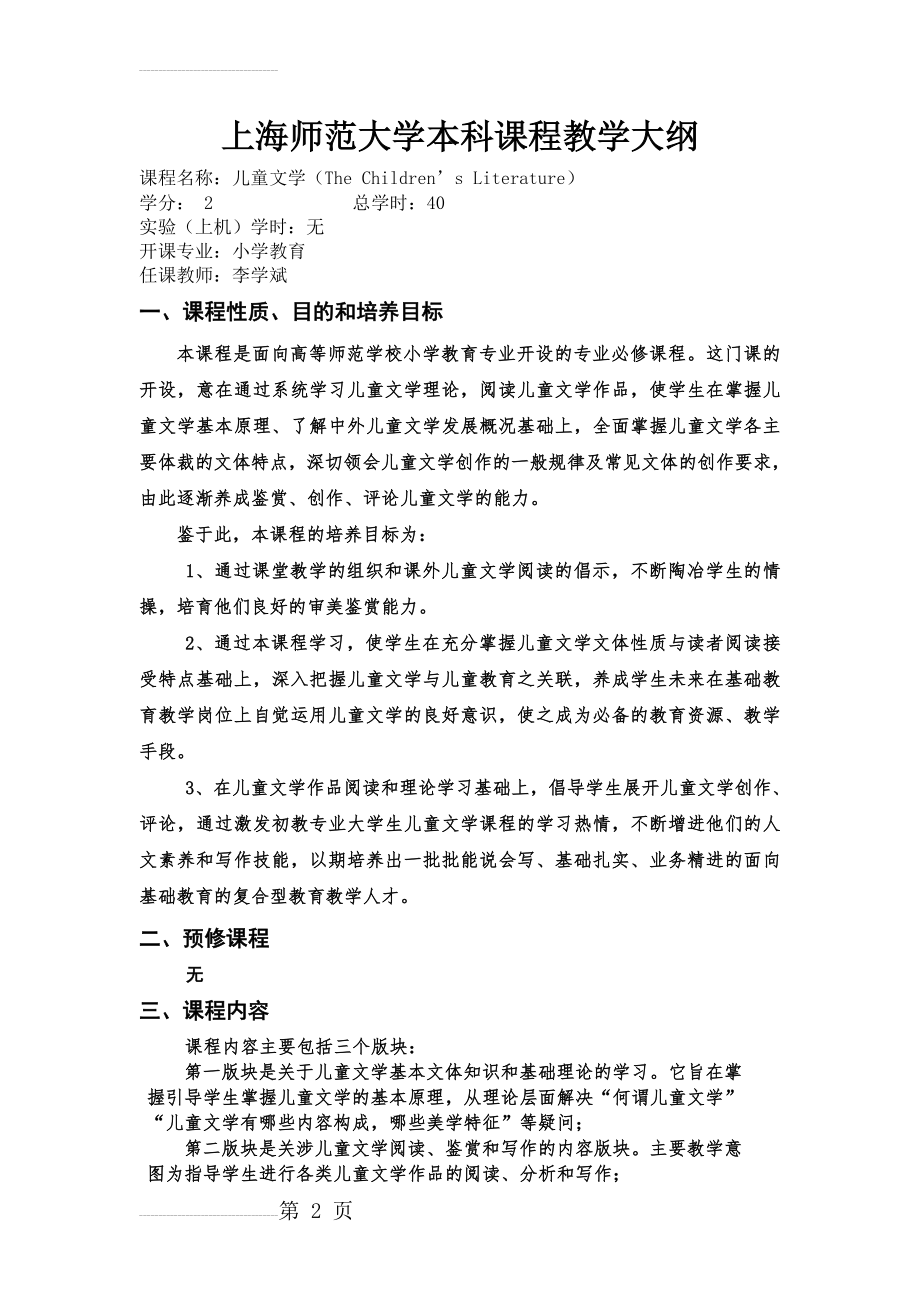 《儿童文学》课程教学大纲(15页).doc_第2页