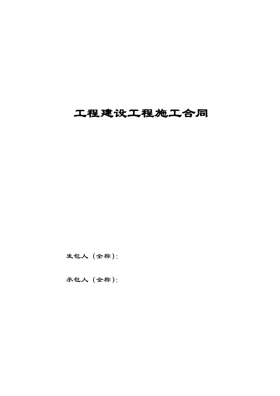 建设工程施工合同(2007年标准招标文件通用条款版).doc_第1页