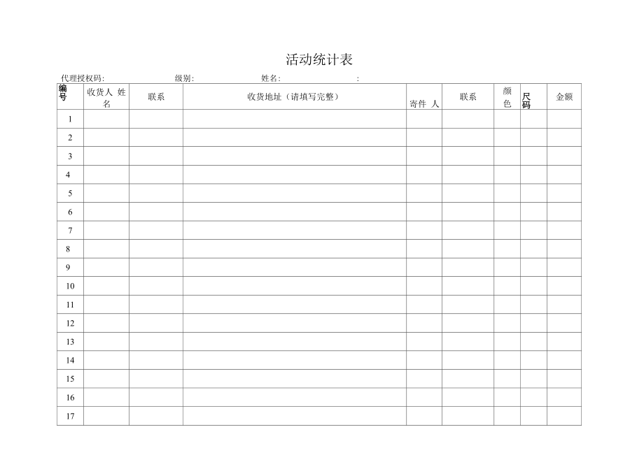 活动统计表（标准模版）.docx_第1页