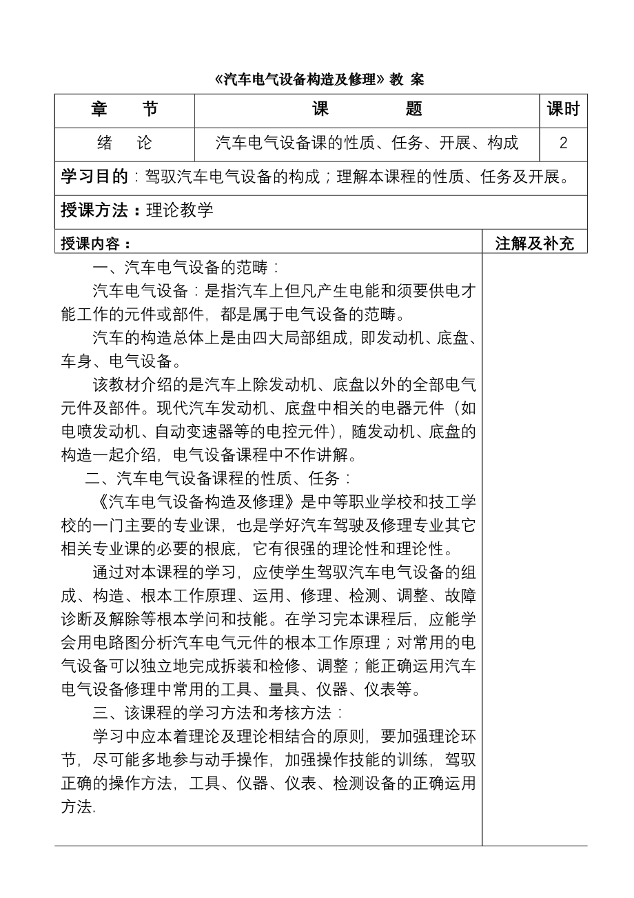 汽车电气设备构造与维修教案课件.docx_第1页