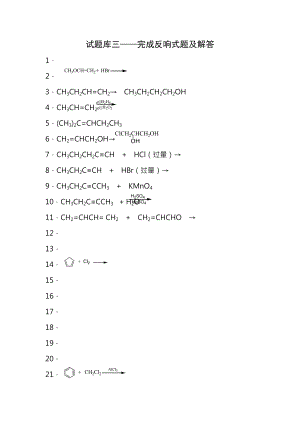 有机化学试题库三完成反应式题及解答.docx