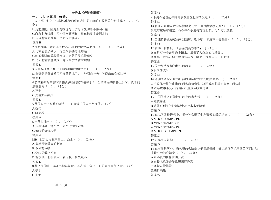 专升本《经济学原理》_试卷_答案(6页).doc_第2页