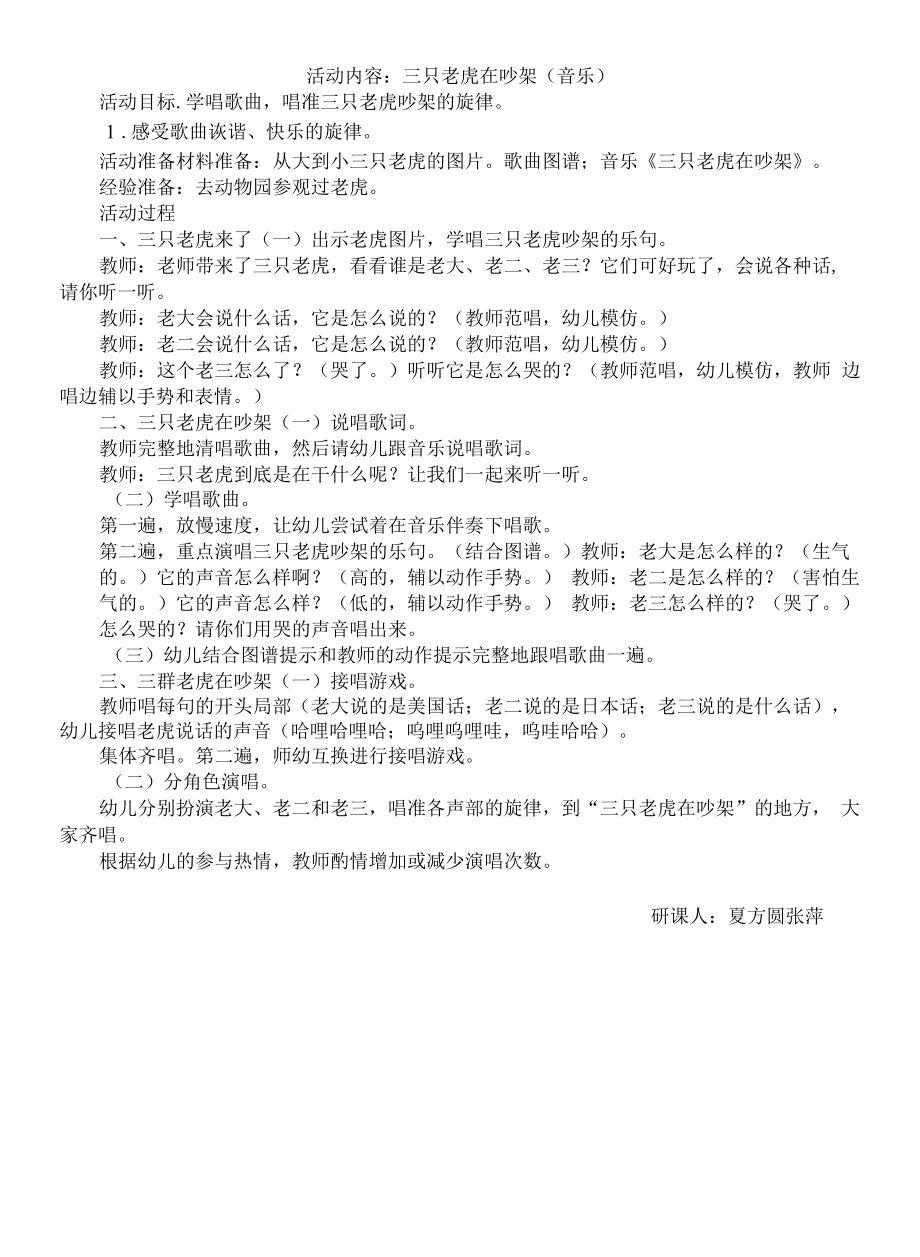 幼儿园：三只老虎在吵架（音乐）.docx_第1页