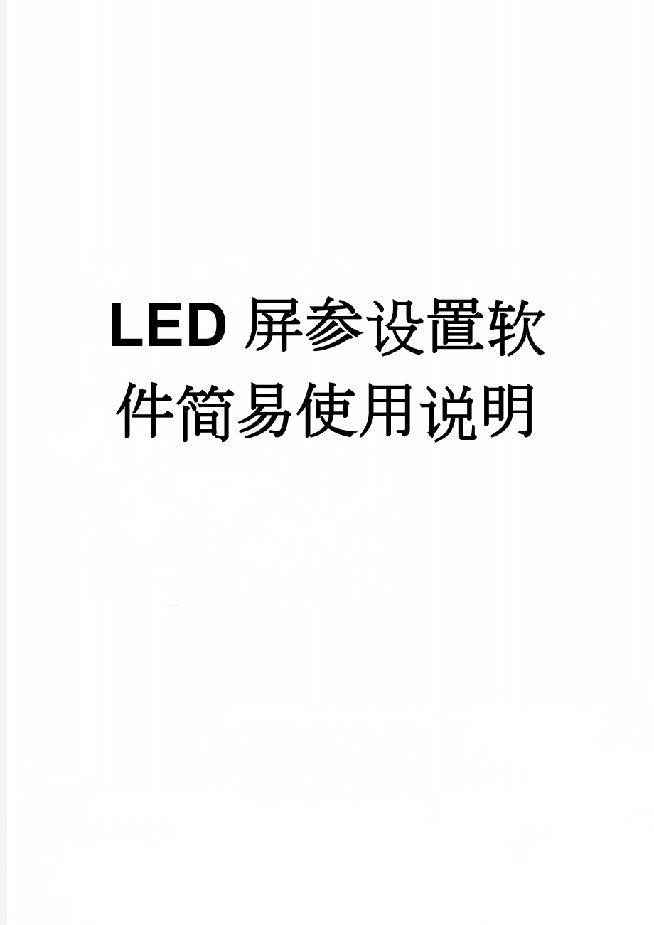 LED屏参设置软件简易使用说明(3页).doc_第1页