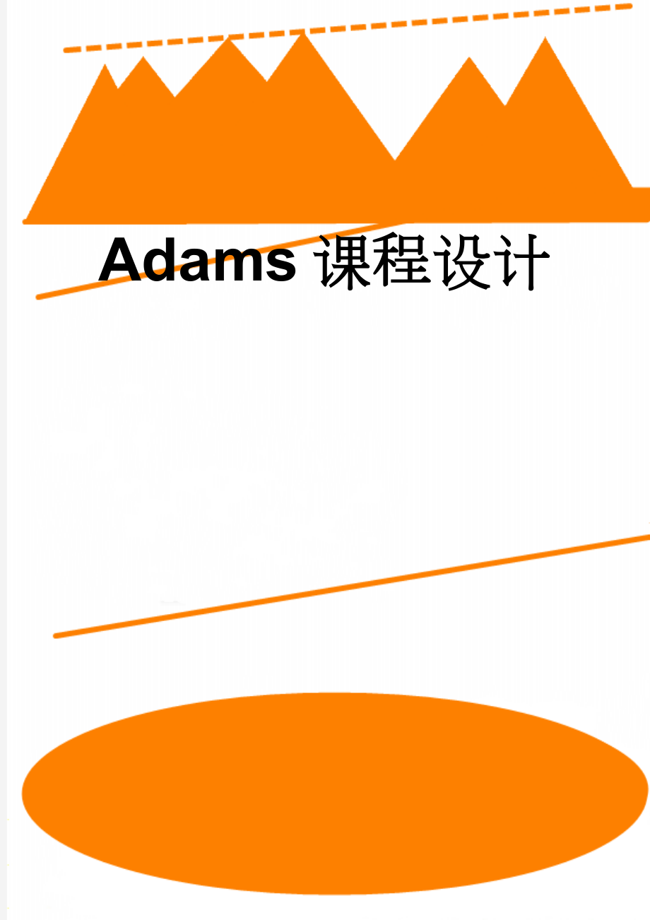 Adams课程设计(13页).doc_第1页