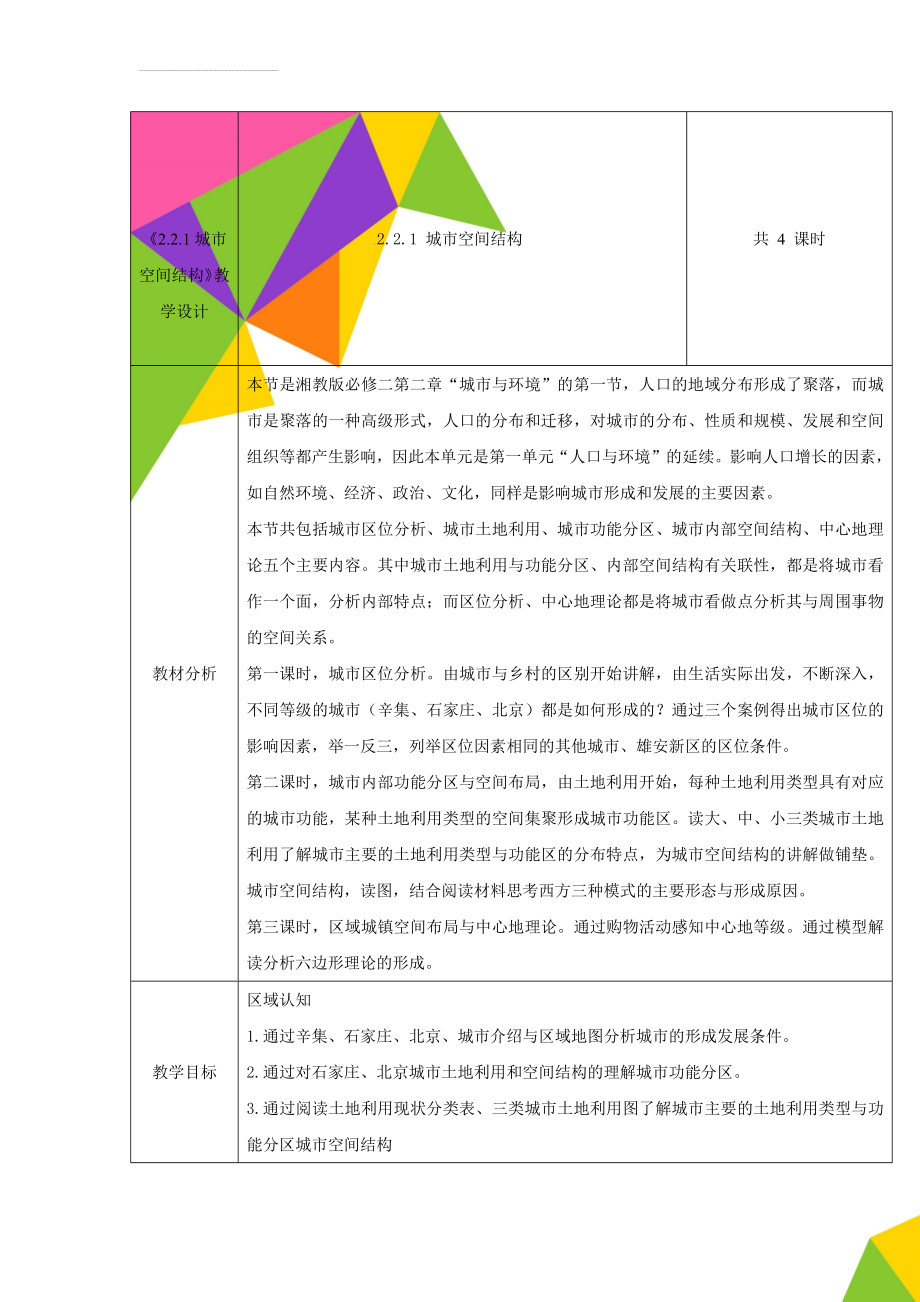 《2.2.1城市空间结构》教学设计(9页).doc_第1页