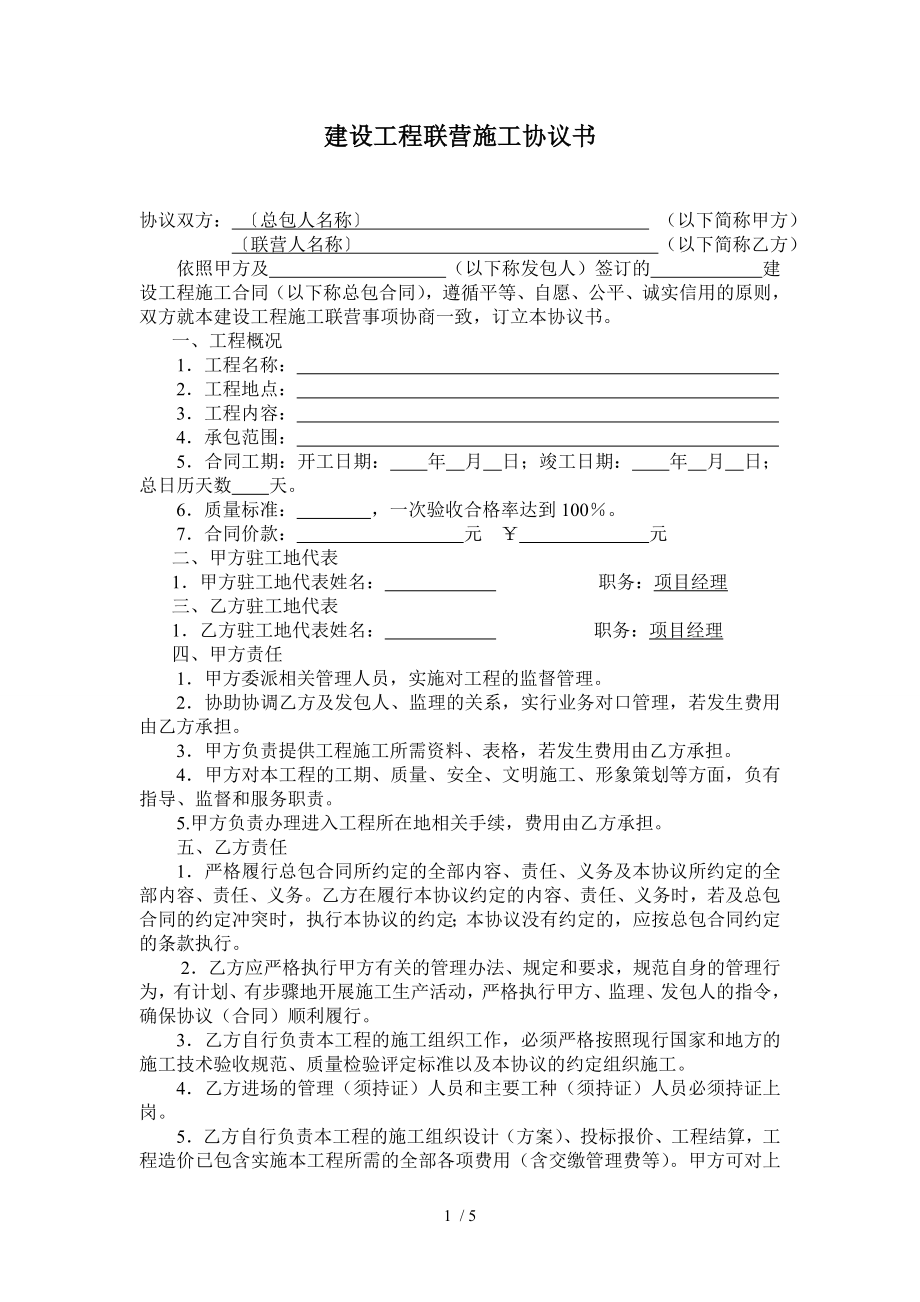 建设工程联营施工协议书示范文本.doc_第1页