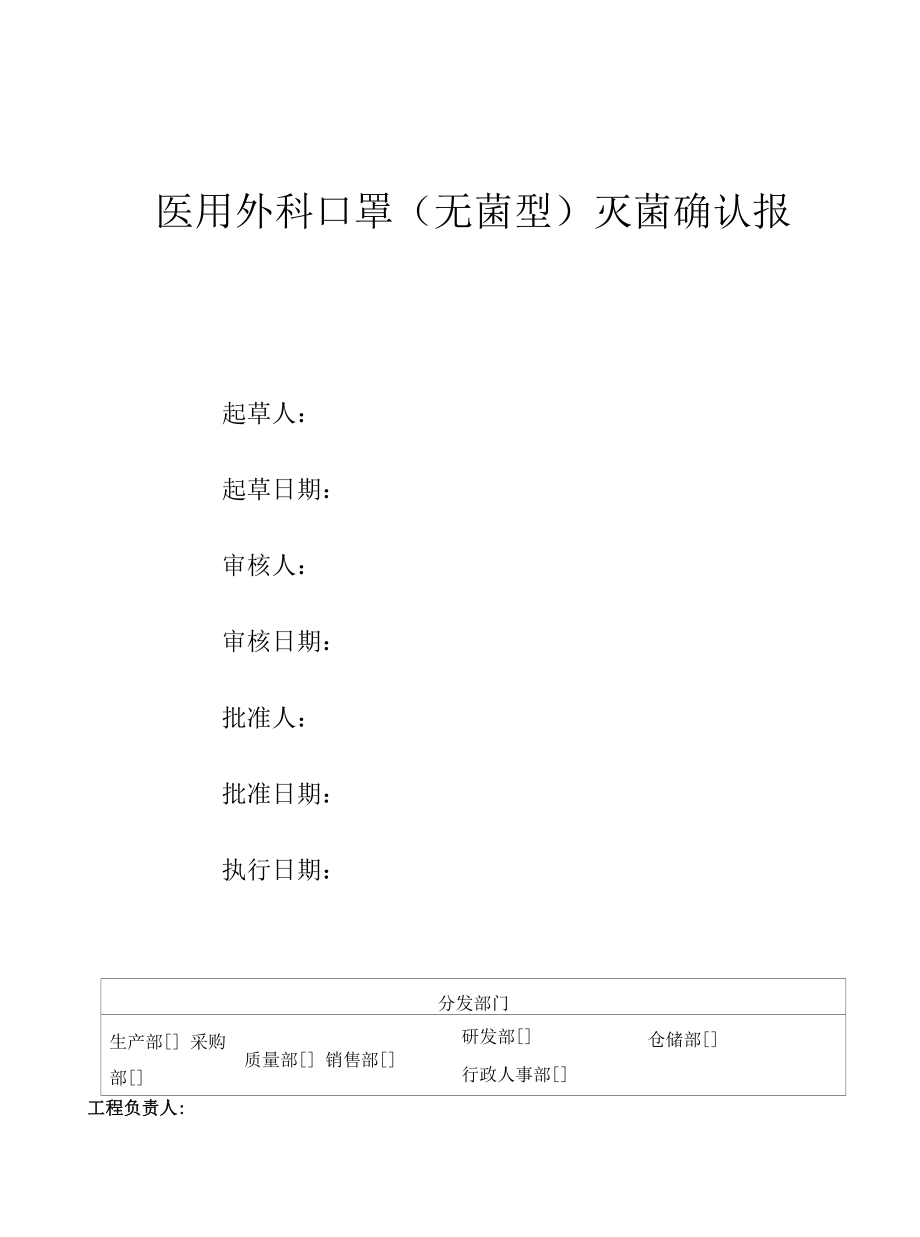 医用外科口罩（无菌型）环氧乙烷灭菌确认报告.docx_第1页