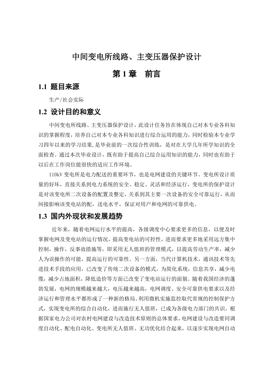 中间变电所线路主变压器保护设计.docx_第1页