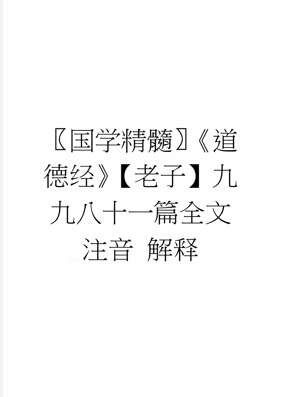 国学精髓《道德经》【老子】九九八十一篇全文 注音 解释(14页).doc_第1页