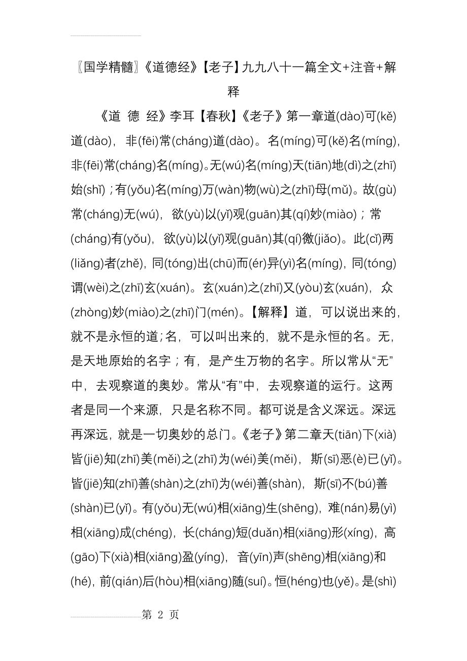 国学精髓《道德经》【老子】九九八十一篇全文 注音 解释(14页).doc_第2页