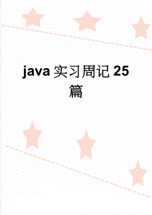 java实习周记25篇(18页).doc