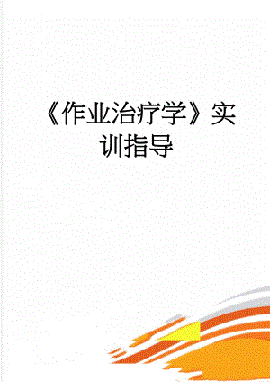 《作业治疗学》实训指导(14页).doc