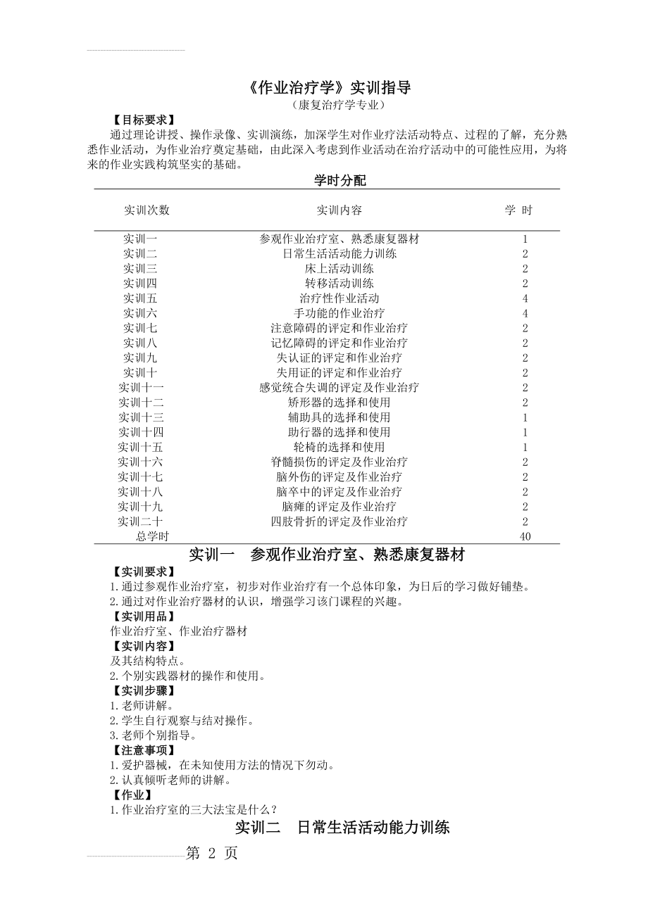 《作业治疗学》实训指导(14页).doc_第2页