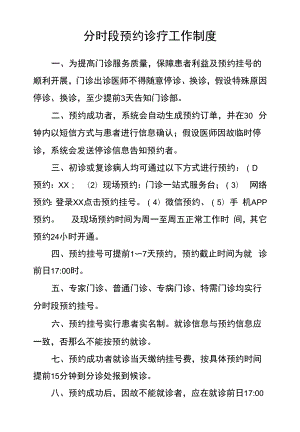 分时段预约诊疗工作制度.docx